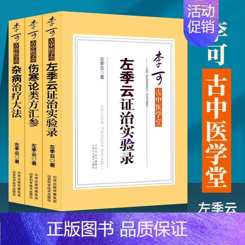 杂病治疗大法 [正版]3本 李可古中医学堂 杂病治疗大法+左季云证治实验录+伤寒论类方汇参 左季云 著 李可老中医书籍