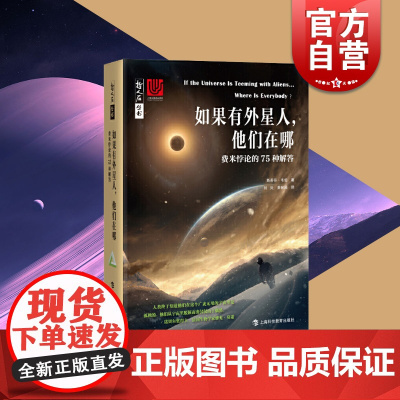 如果有外星人,他们在哪 费米悖论的75种解答 哲人石丛书 当代科普名著系列 中学生课外读物 天文物理 上海科技教育出版社