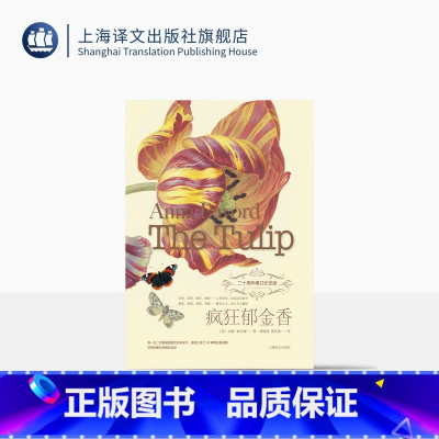 疯狂郁金香 [正版]疯狂郁金香 [英]安娜·帕沃德 著 褚晓瑾 梁英俊 译 附郁金画片24张 绘画艺术 博物园艺生活美