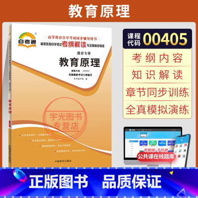 [正版]自考通考纲解读 0405小学教育小教专科书籍 00405教育原理柳海民 高等教育版 2025年中专升大专高起专
