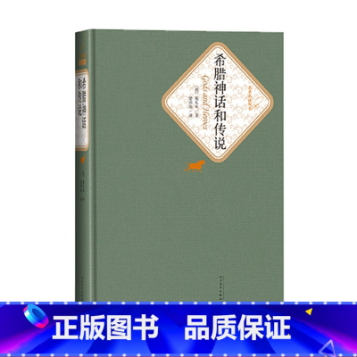 [正版]希腊神话和传说精装五年级分级阅读书目施瓦布著名著名译丛书新版震撼上市附赠有声读物人民文学出版社