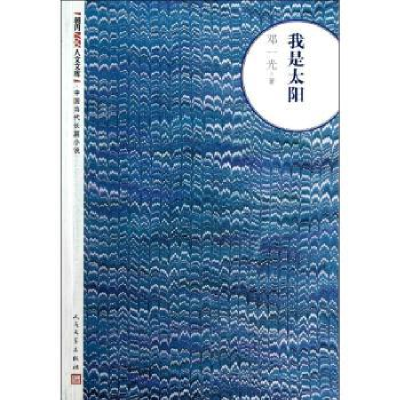 诺森我是太阳邓一光著9787020094059人民文学出版社