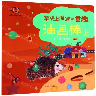 [N]油画棒(上大眼睛少儿美术系列教材)/笔尖上流淌的童趣-9787531482925