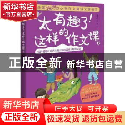 正版 太有趣了!这样的作文课(6) 董宏猷//刘中林 上海社会科学院