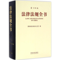 正版新书]法律法规全书(第14版)国务院法制办公室978750937301