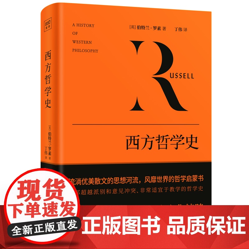 西方哲学史 影响世界的西方社会文化结晶跟罗素穿越西方哲学两千年 正版书籍 了解西方哲学掌握其中的奥秘