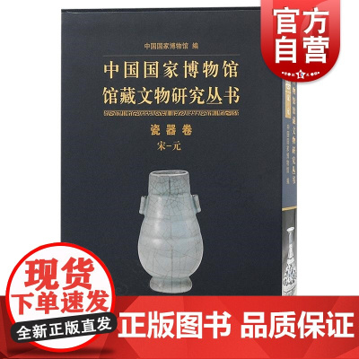 中国国家博物馆馆藏文物研究丛书瓷器卷宋—元 上海古籍出版社宋辽西夏金元考古发掘瓷器品鉴