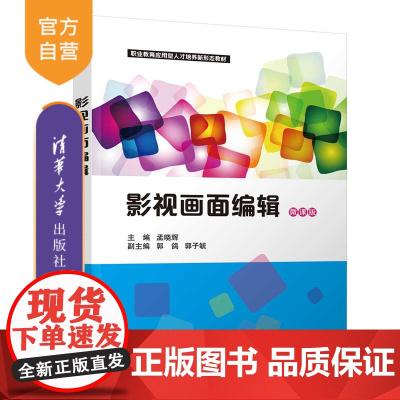[正版新书]影视画面编辑 孟晓辉、郭鸽、郭子毓、白露、杨柳、谌舒雅、姚国金 清华大学出版社 高等职业教育