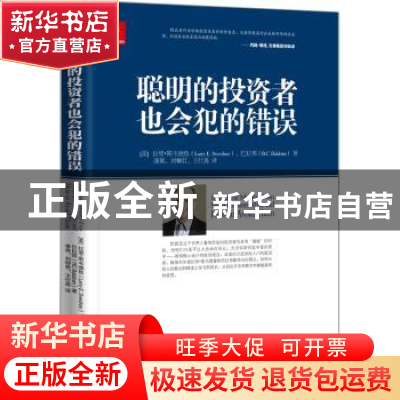 正版 聪明的投资者也会犯的错误