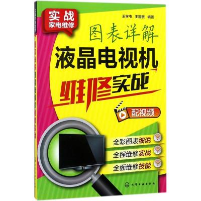 图表详解液晶电视机维修实战