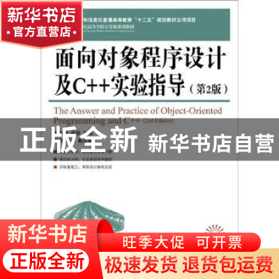 正版 面向对象程序设计及C++实验指导 朱立华,俞琼 人民邮电出版