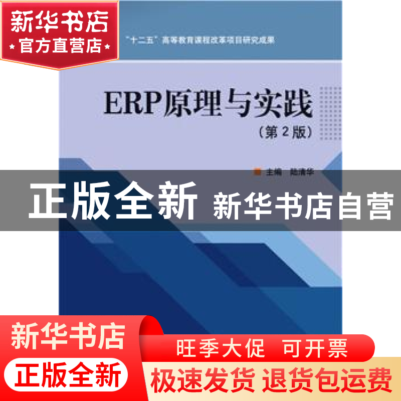正版 ERP原理与实践 陆清华主编 北京理工大学出版社 97875682095