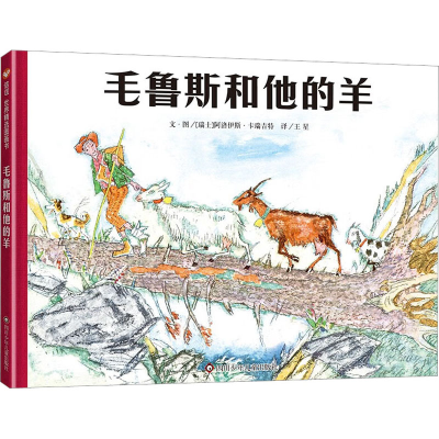 [M]毛鲁斯和他的羊-9787572803529