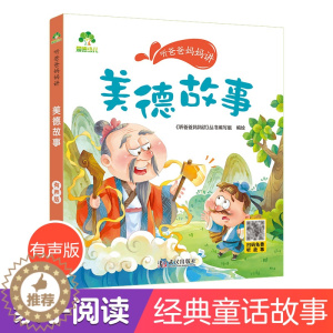 [醉染正版]听爸爸妈妈讲睡前故事 美德故事 3-4-5-6岁早教认知读本亲子注音版 童话儿童文学故事书 大图大字彩绘