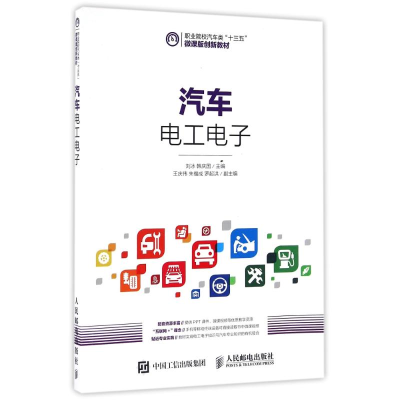 正版新书]汽车电工电子/刘冰刘冰 韩庆国 著9787115432056