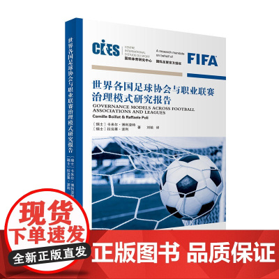 世界各国足球协会与职业联赛治理模式研究报告 卡米尔?博利亚特、拉法莱?波利 天津人民出版社 正版书籍