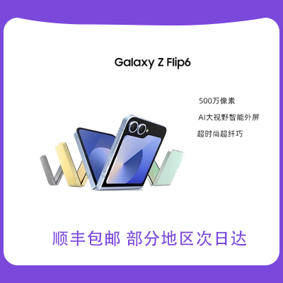 三星 Galaxy ZFlip6 12GB+512GB 青薄荷 5G折叠屏手机
