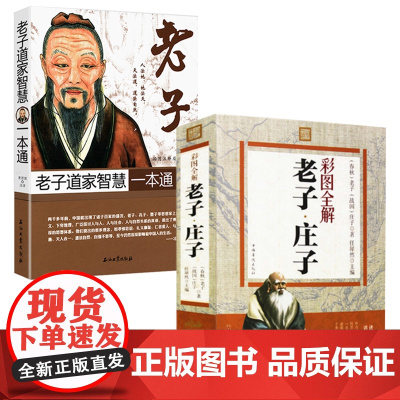 [2册]老子庄子彩图全解+老子道家智慧一本通 书籍
