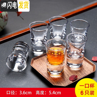 三维工匠家用玻璃酒杯白酒杯小号烈酒杯一口杯分酒器一两杯子酒盅酒具套装 一口杯15(≈3钱)六只