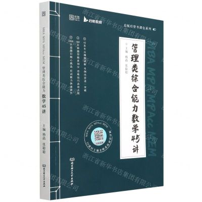 [N]MBA MPA MPAcc MEM管理类综合能力数学45讲/启航经管书课包系列-9787576311839