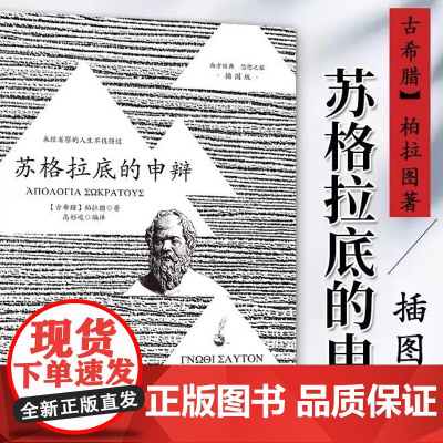 苏格拉底的申辩 插图版 柏拉图读本 西方哲学史书籍 苏格拉底对话书籍搭 乌托邦/理想国 生的根据与死的理由西方哲学