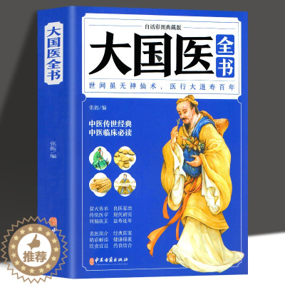 [醉染正版]大国医全书 彩图典藏版 四季养生黄帝内经本草纲目健身与保健中医养生益胃调理 偏方秘方 家庭医生书医学全书中医