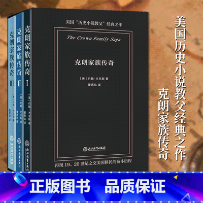 [正版]克朗家族传奇 美国历史小说教父经典之作 中文版全3册 长篇历史小说 1920世纪美国移民的奋斗历程 青春成长励