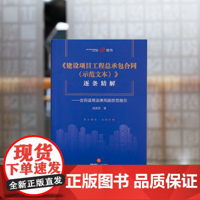 正版 建设项目工程总承包合同(示范文本)逐条精解 合同适用法律风险防范指引 徐寅哲 著 法律出版社 9787519769