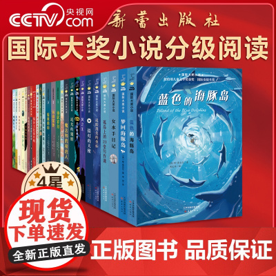 [央视网]国际大奖小说 分级阅读四星 新版 共25册 以阅读难度分级 助力合理购书 实现有效阅读 XL