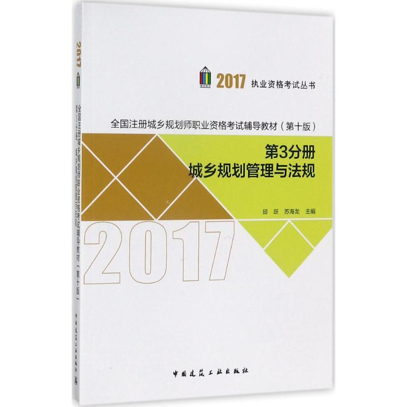 正版新书](2017)执业资格考试丛书?全国注册城乡规划师职业资