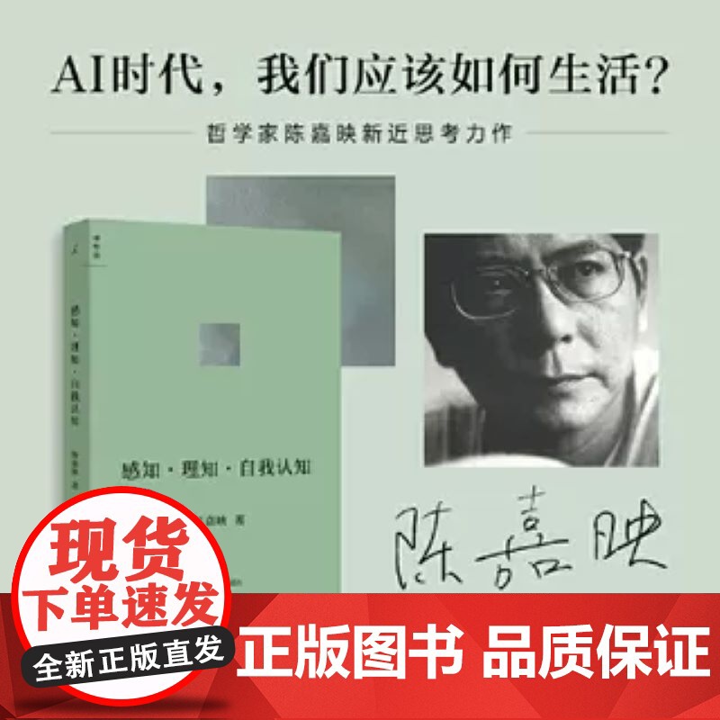 感知·理知·自我认知 陈嘉映 后理知时代我们如何认知世界认知 我该怎样生活 本书是送给有道路没方向一代的一味清醒剂