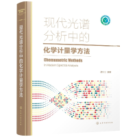 音像现代光谱分析中的化学计量学方法褚小立 编著
