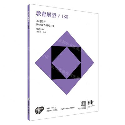 [N]教育展望(180通过教育防止暴力极端主义)-9787576035391