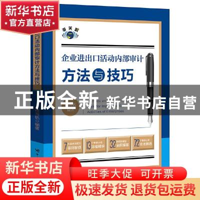 正版 企业进出口活动内部审计方法与技巧 蒋海帆 中国海关出版社