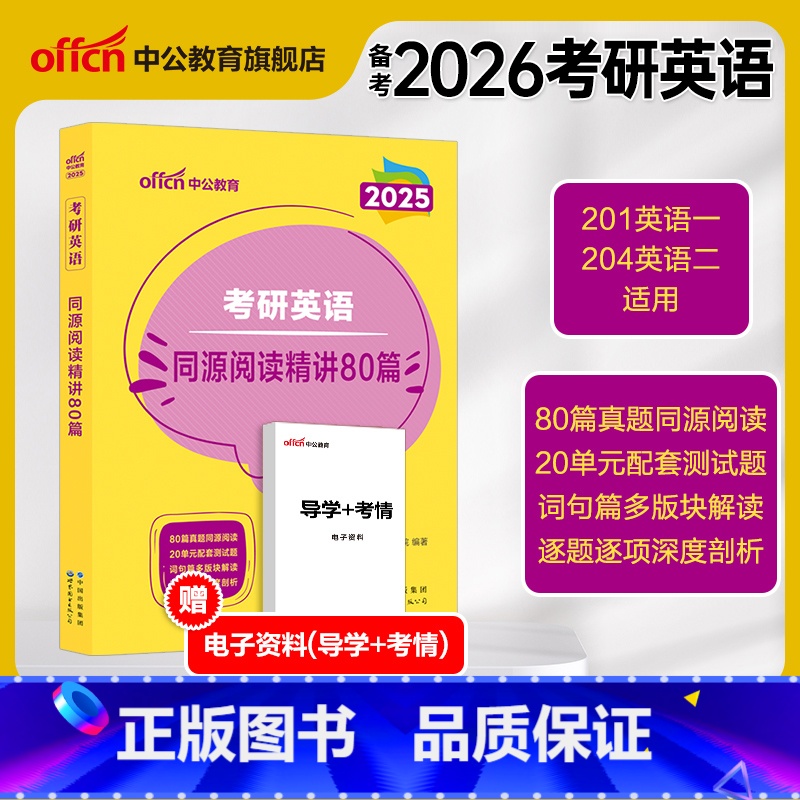 考研英语 同源阅读精讲80篇 [正版]2025考研英语阅读理解专项训练英语一英语二同源精讲80篇历年真题中公考研资料英一