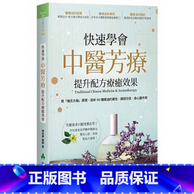 [正版] 快速学会中医芳疗,提升配方疗愈效果:用「褚氏太极」原理,剖析50种精油的药性、归经功效 原版进口书 医疗
