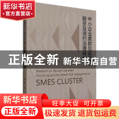 正版 中小企业集群互助担保融资及违约治理研究 徐攀著 经济科学