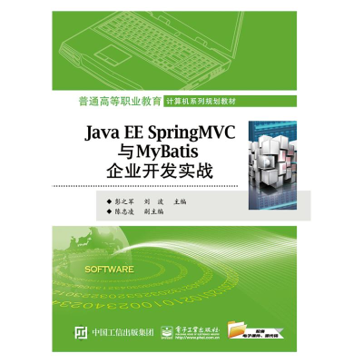 [M]JAVA EE SPRING MVC与MYBATIS企业开发实战/彭之军-9787121344664