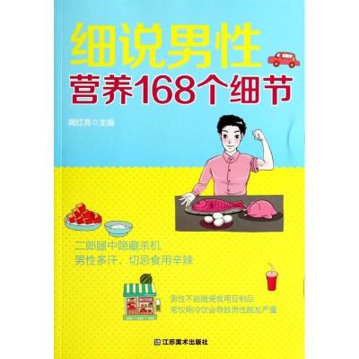 正版新书]细说男性营养168个细节陶红亮9787534464348