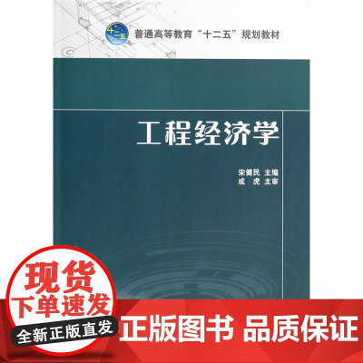 工程经济学(普通高等教育十二五规划教材)