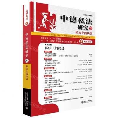 [N]中德私法研究(21私法上的决议)/元照系列-9787301332764