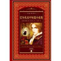 正版新书]巴尔扎克中短篇小说集/世界文学名著典藏全译本(法国)