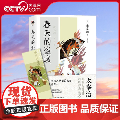 [央视网]和风译丛 春天的盗贼 太宰治作品第二辑 收录深受日本知识分子喜爱的新哈姆莱特 女人的决斗等作品XD