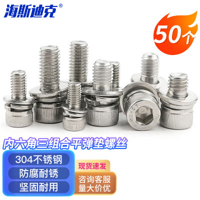 海斯迪克 HK-206 304不锈钢内六角三组合平弹垫螺丝 杯头螺栓 M6×25(50个)