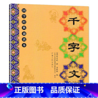 千字文 小学通用 [正版]儿童国学经典诵读本大字注音版大字拼音版三字经弟子规千字文大学论语孝经笠翁对韵治家格言增广贤文中