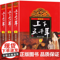 中华上下五千年林汉达著正版 原版全套3册中国 书籍中小学生通史 8-10-12岁青少年少 四五六年级课外阅读书 小学