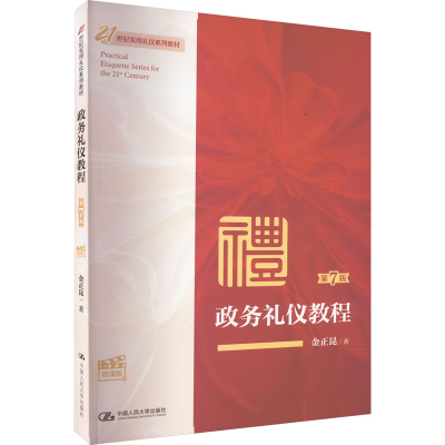 [M]政务礼仪教程 微课版 第7版-9787300313290