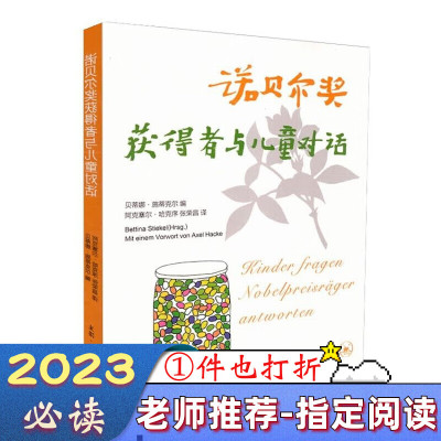 诺贝尔奖获得者与儿童对话全新三四年级五年级六年级课外阅读书