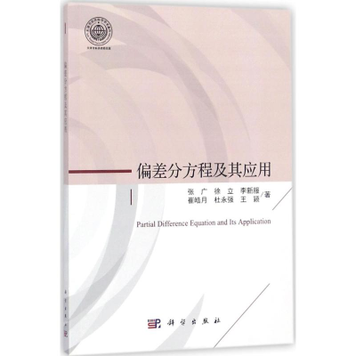 [M]偏差分方程及其应用 张广 等 著 -9787030576712
