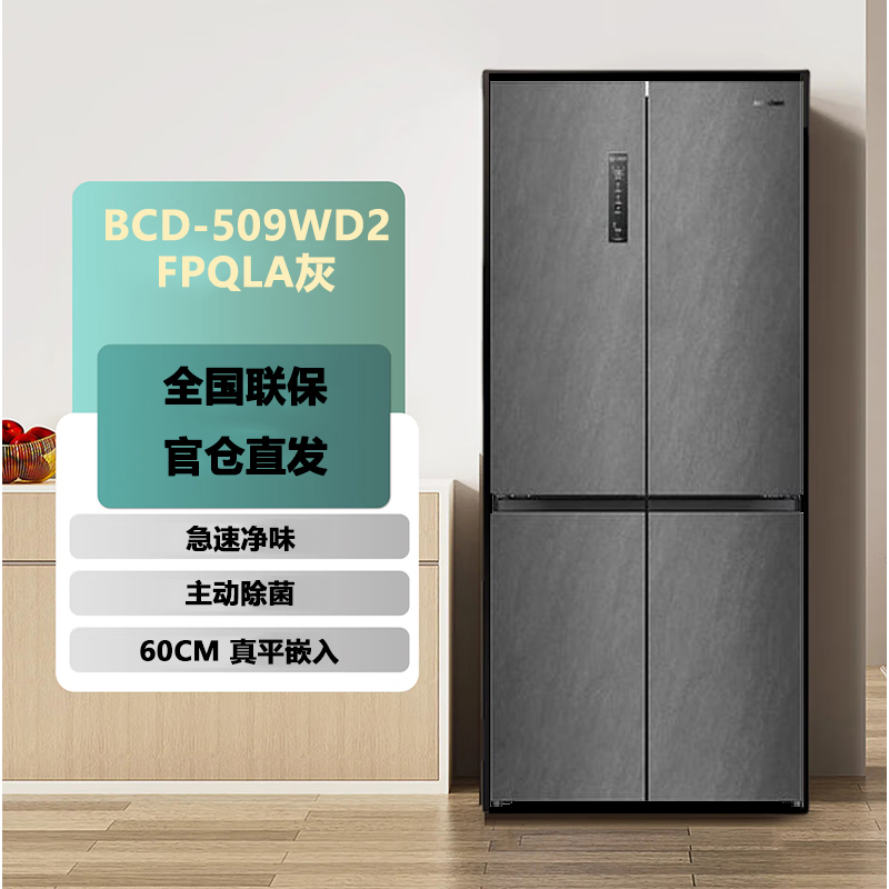 容声 BCD-509WD2FPQLA灰 509升双净十字对开四开门超薄嵌入式电冰箱家用一级能效无霜